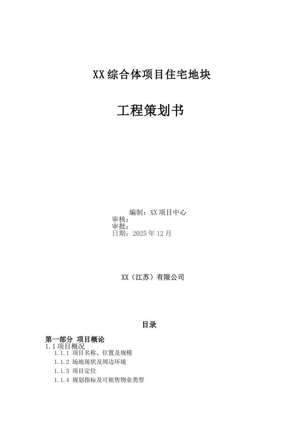 多层商业综合体项目住宅地块工程策划书_第1页