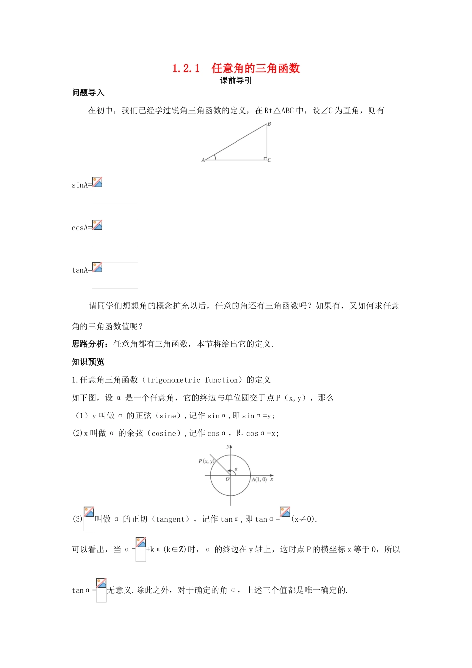 高中数学 第1章 三角函数 1.2.1 任意角的三角函数课前导引 苏教版必修4-苏教版高一必修4数学学案_第1页