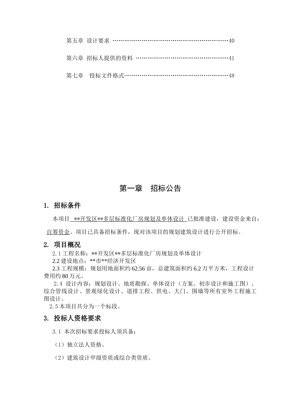 多层标准化厂房规划及单体设计招标文件_第3页