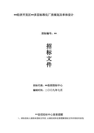 多层标准化厂房规划及单体设计招标文件