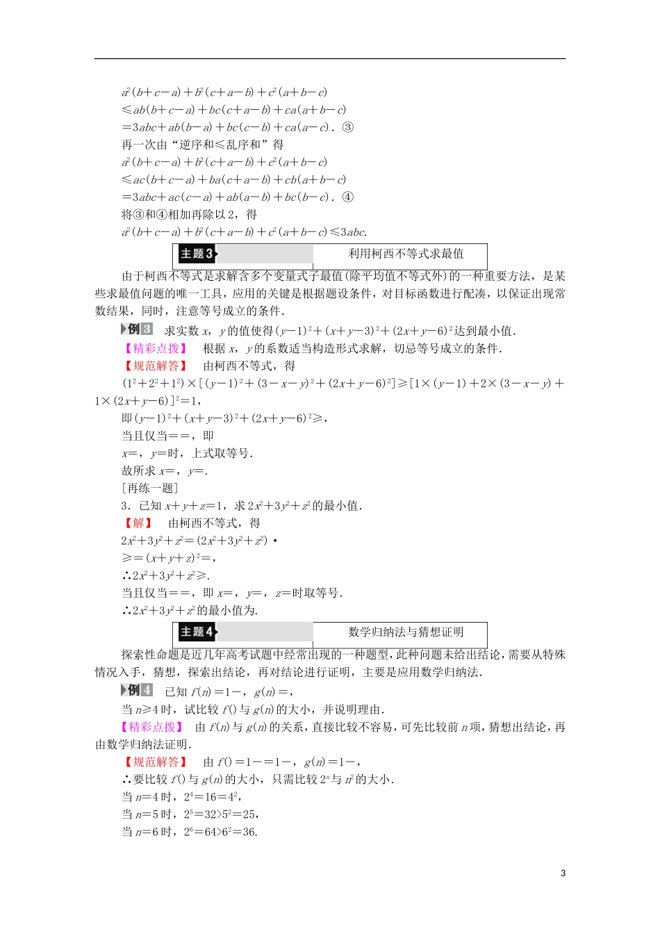 高中数学 第2章 几个重要的不等式章末分层突破学案 北师大版选修4-5-北师大版高中选修4-5数学学案_第3页