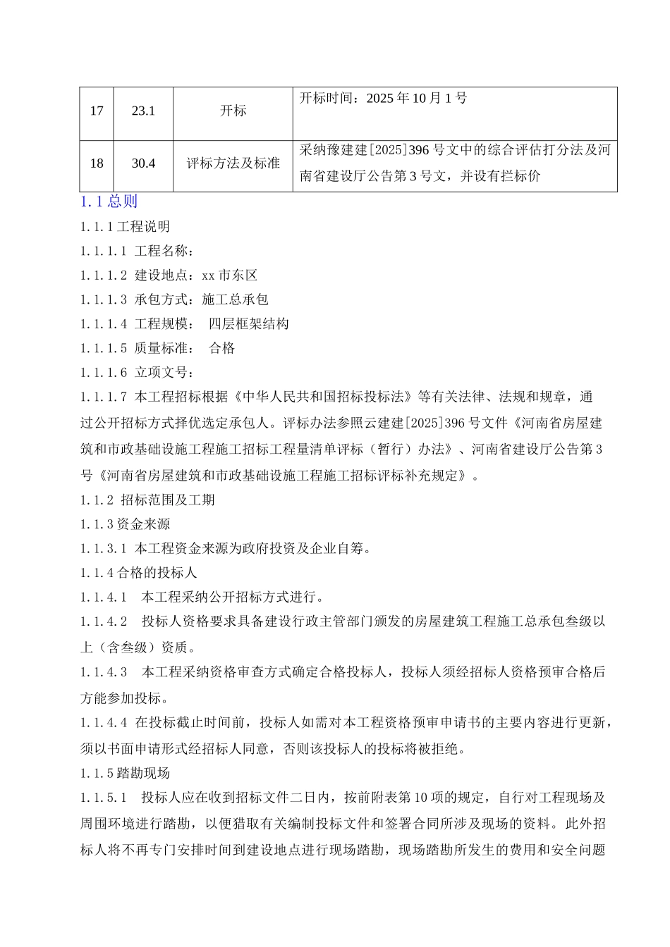 多层框架结构办公楼工程招投标文件_第3页