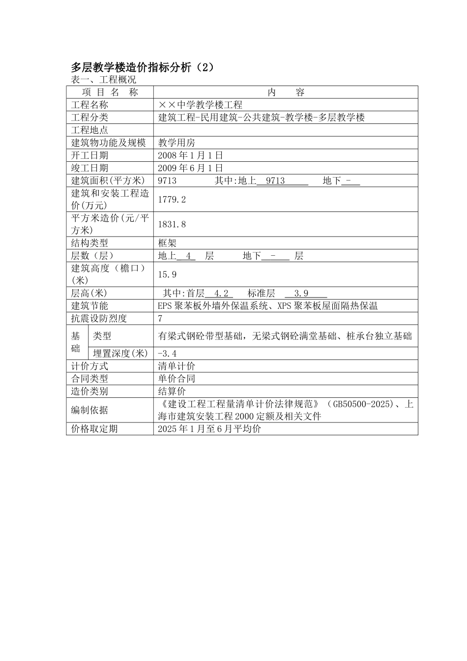 多层教学楼指标6_第1页
