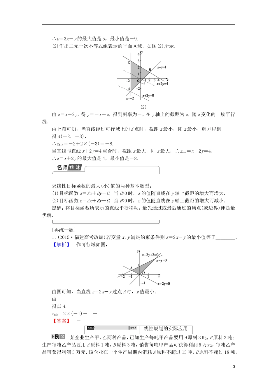 高中数学 第3章 不等式 3.3.3 简单的线性规划问题学案 苏教版必修5-苏教版高中必修5数学学案_第3页