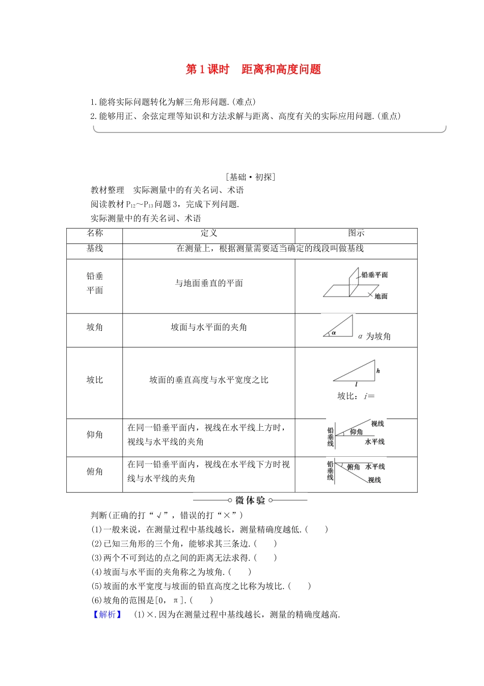高中数学 第1章 解三角形 1.2 第1课时 距离和高度问题学案 新人教B版必修5-新人教B版高一必修5数学学案_第1页