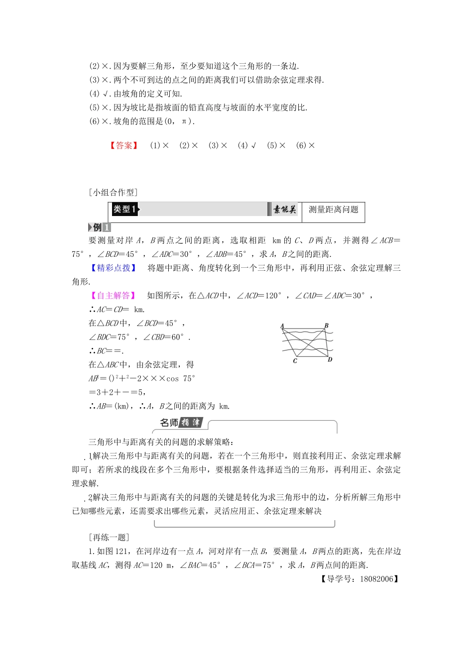 高中数学 第1章 解三角形 1.2 第1课时 距离和高度问题学案 新人教B版必修5-新人教B版高一必修5数学学案_第2页