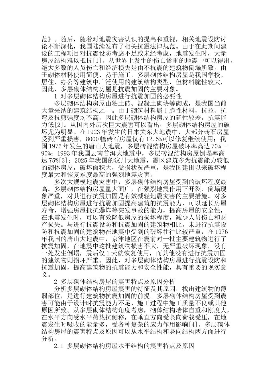 多层砌体结构房屋抗震加固技术的研究_第2页