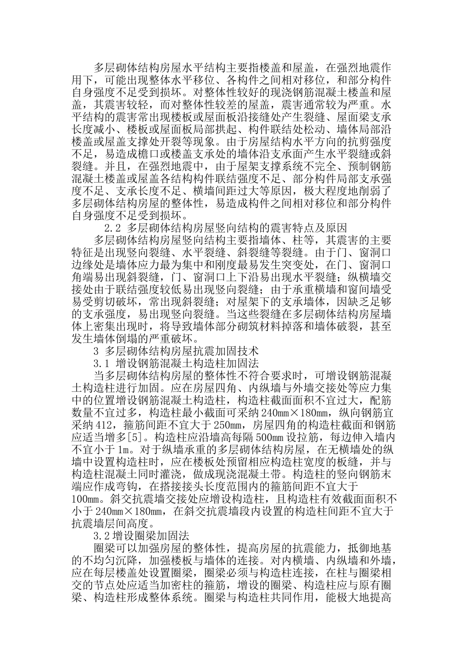 多层砌体结构房屋抗震加固技术的研究_第3页