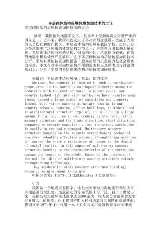 多层砌体结构房屋抗震加固技术的研究