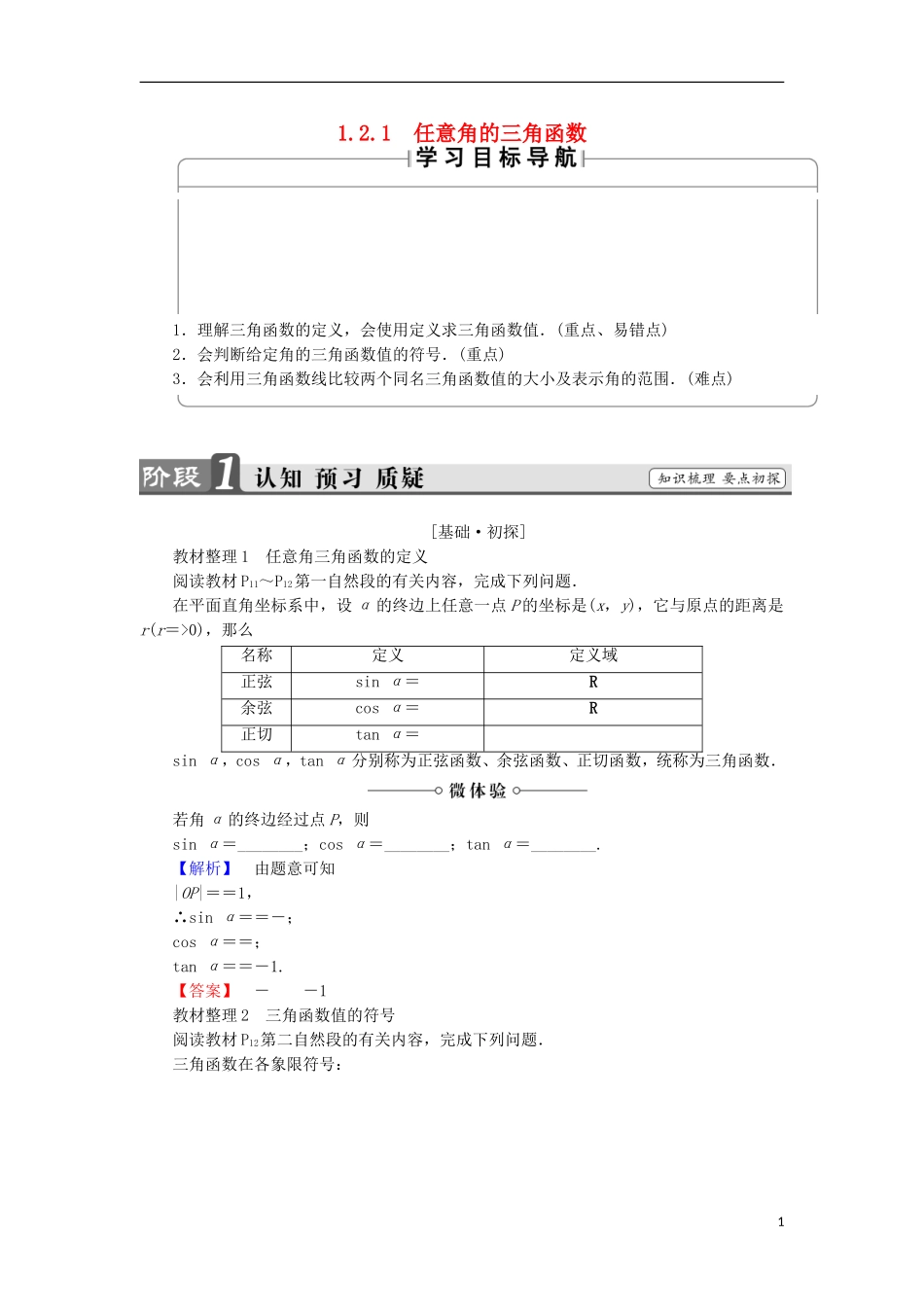 高中数学 第1章 三角函数 1.2.1 任意角的三角函数学案 苏教版必修4-苏教版高中必修4数学学案_第1页