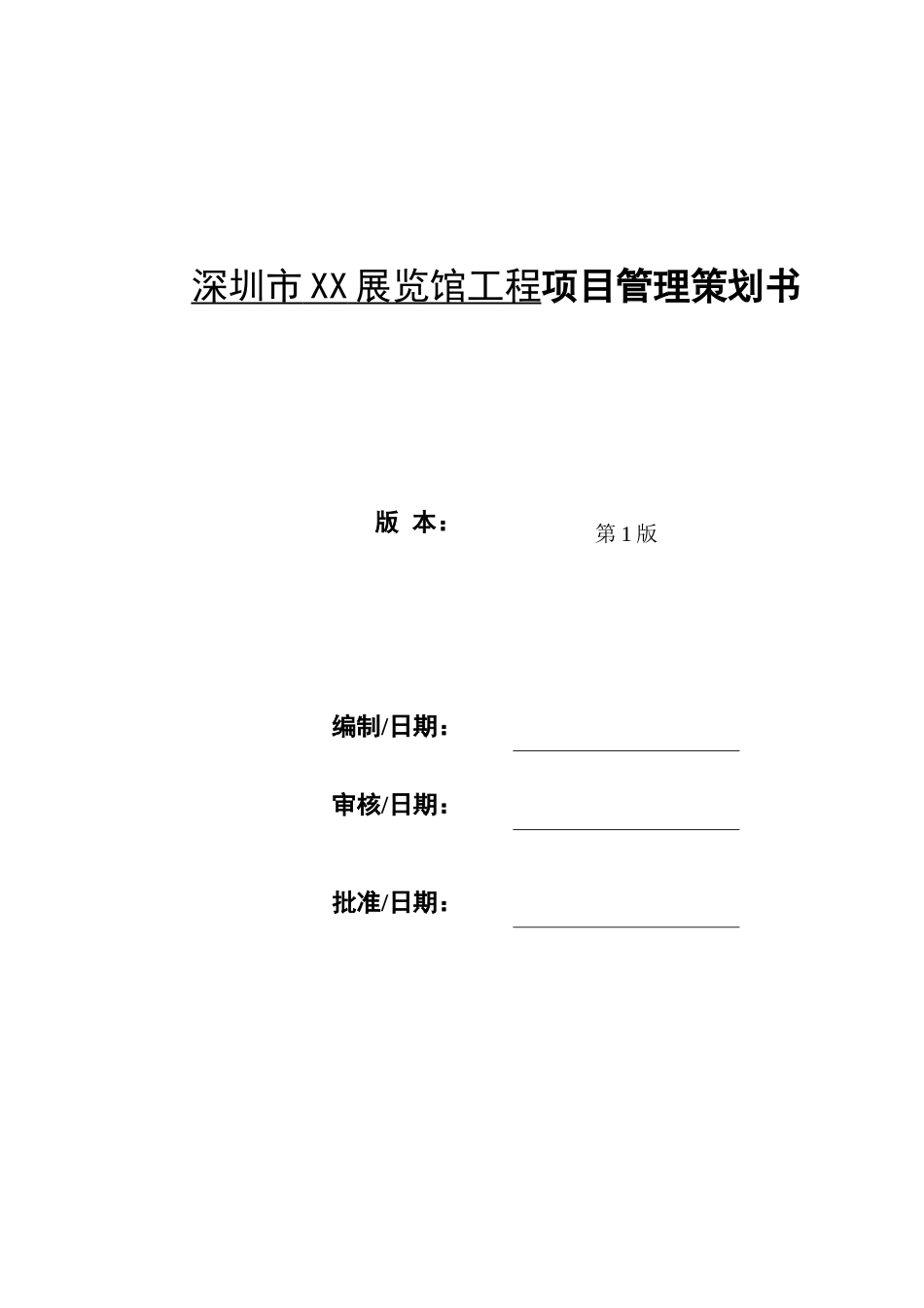 多层框剪结构展览馆工程项目管理策划书_第1页
