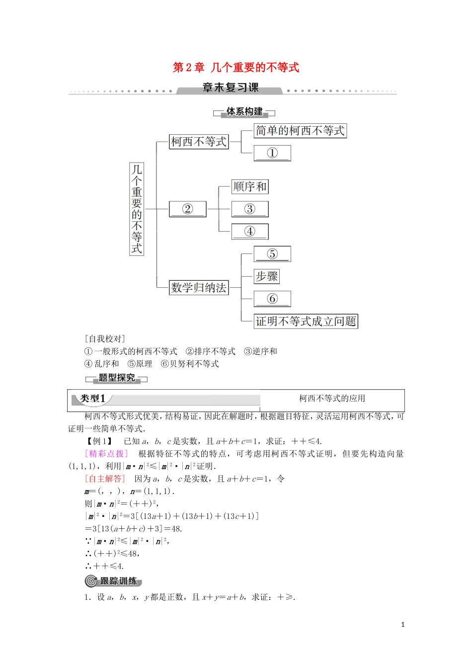 高中数学 第2章 几个重要的不等式章末复习课学案 北师大版选修4-5-北师大版高二选修4-5数学学案_第1页