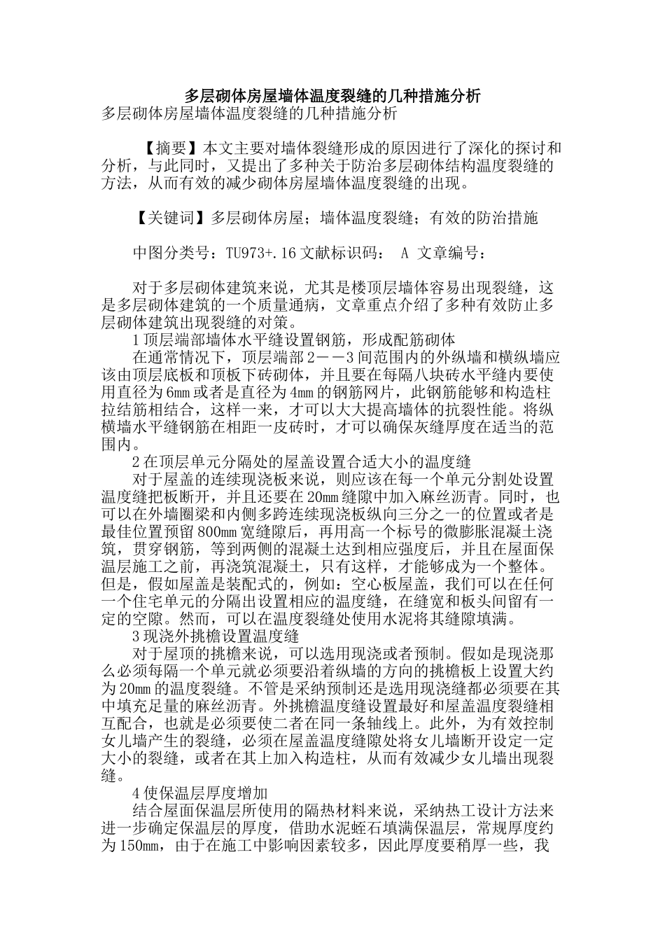 多层砌体房屋墙体温度裂缝的几种措施分析_第1页