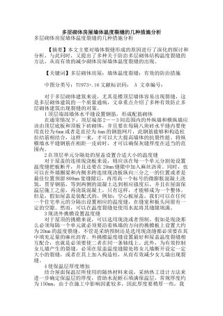 多层砌体房屋墙体温度裂缝的几种措施分析