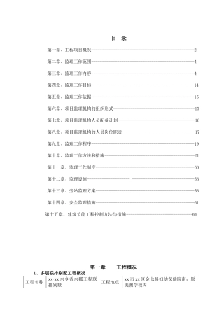 多层联排别墅工程监理规划