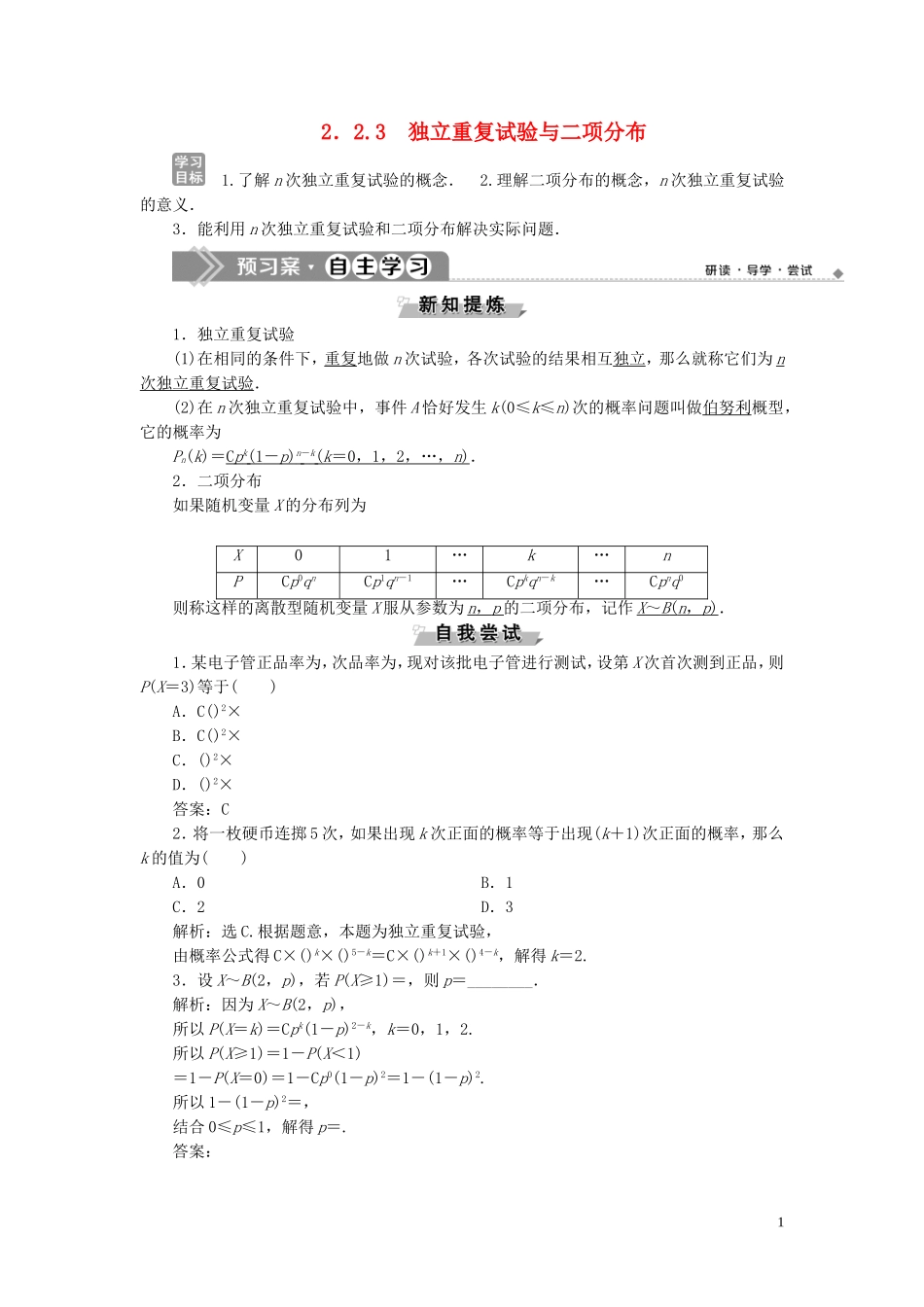高中数学 第2章 概率 2.2 条件概率与事件的独立性 2.2.3 独立重复试验与二项分布学案 新人教B版选修2-3-新人教B版高二选修2-3数学学案_第1页
