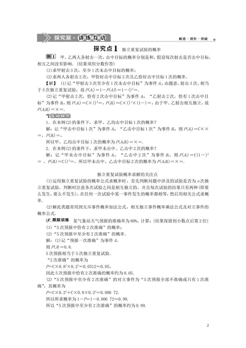 高中数学 第2章 概率 2.2 条件概率与事件的独立性 2.2.3 独立重复试验与二项分布学案 新人教B版选修2-3-新人教B版高二选修2-3数学学案_第2页