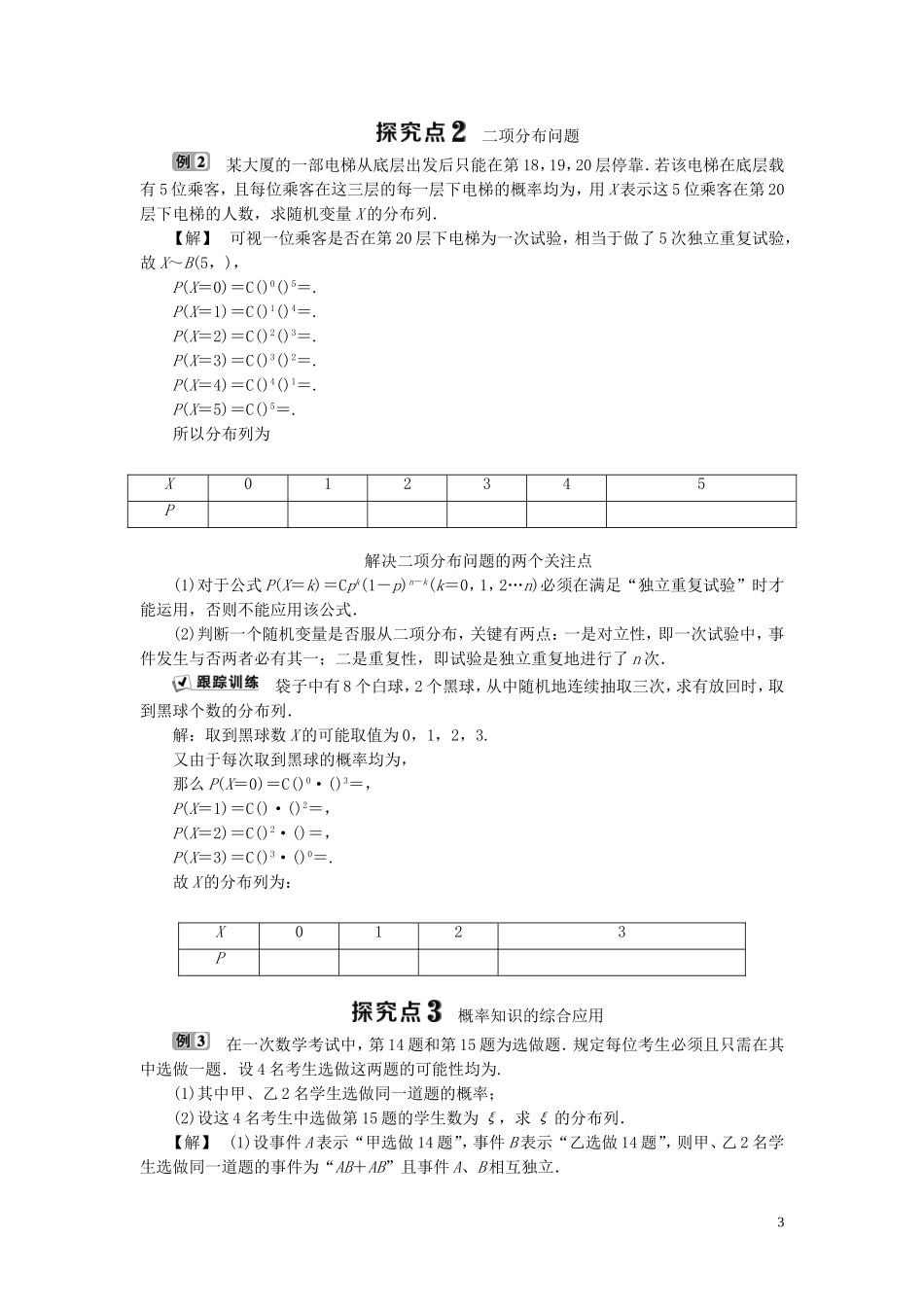 高中数学 第2章 概率 2.2 条件概率与事件的独立性 2.2.3 独立重复试验与二项分布学案 新人教B版选修2-3-新人教B版高二选修2-3数学学案_第3页