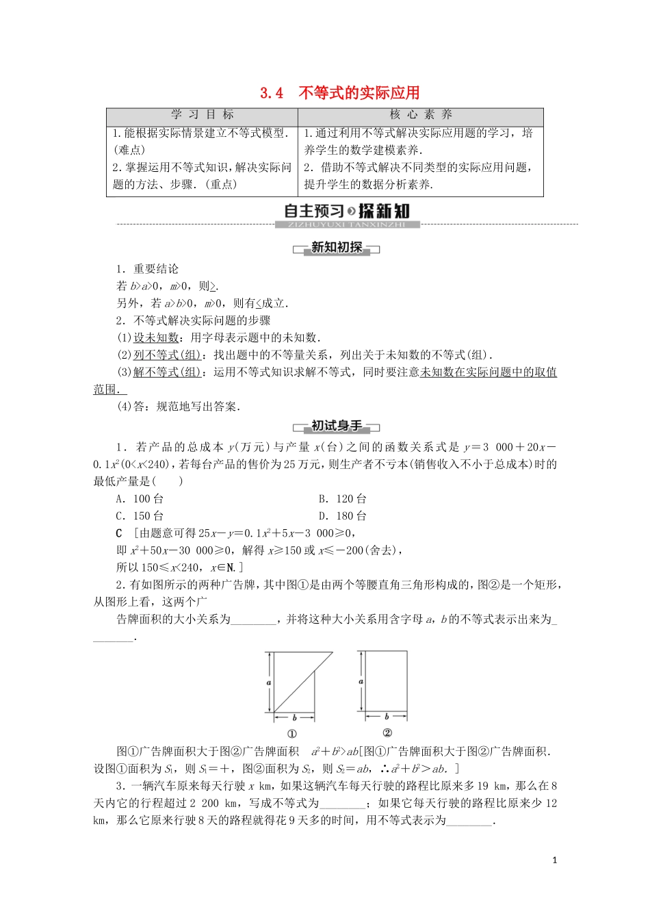 高中数学 第3章 不等式 3.4 不等式的实际应用学案 新人教B版必修5-新人教B版高二必修5数学学案_第1页