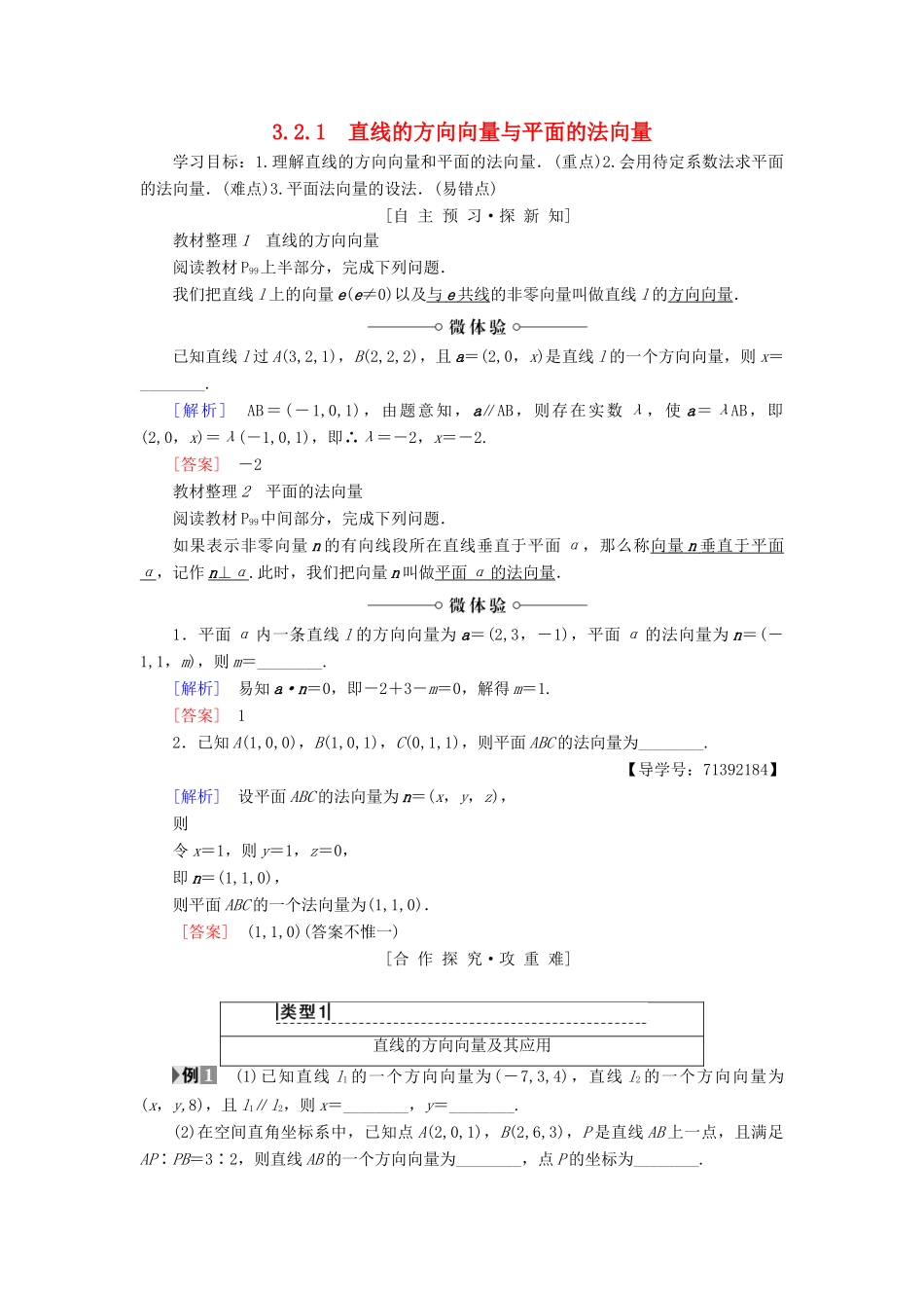 高中数学 第3章 空间向量与立体几何 3.2 3.2.1 直线的方向向量与平面的法向量学案 苏教版选修2-1-苏教版高二选修2-1数学学案_第1页