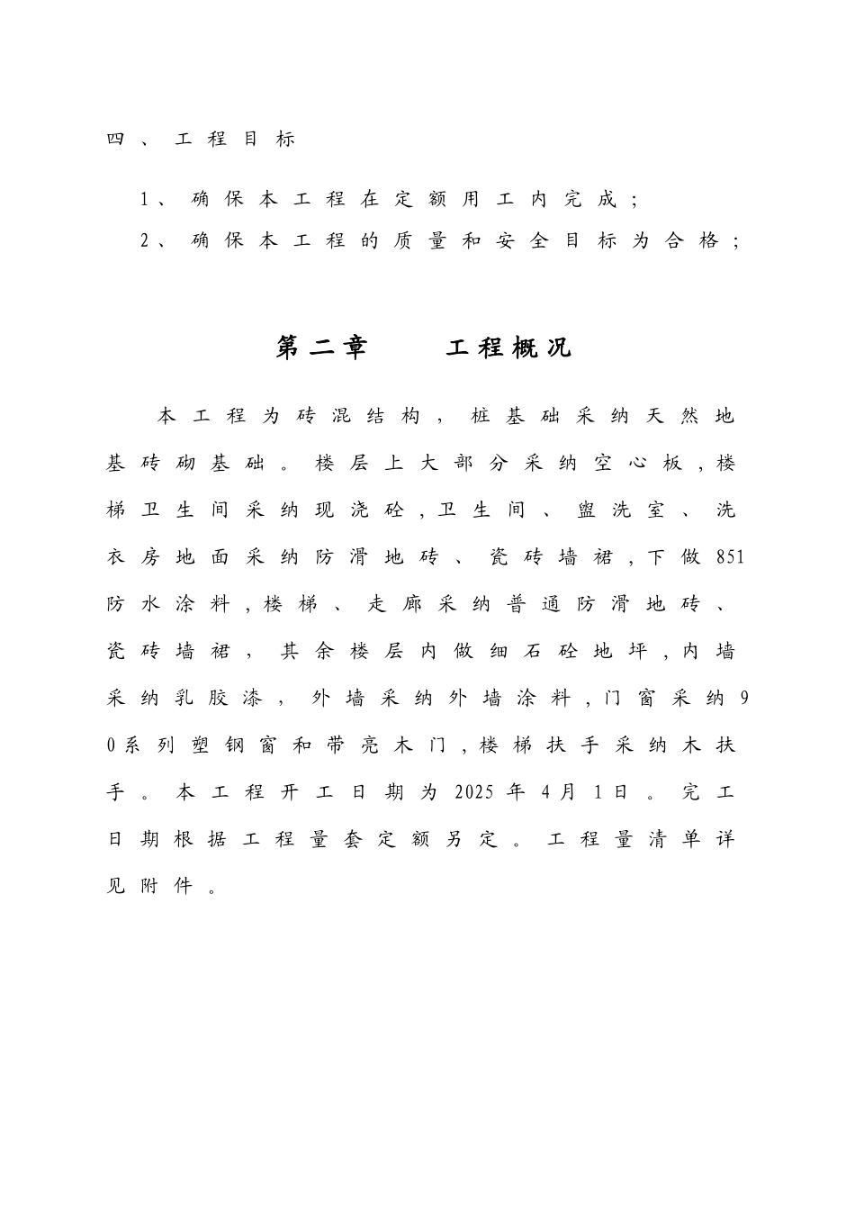 多层砖混结构工程结构施工方案_第2页