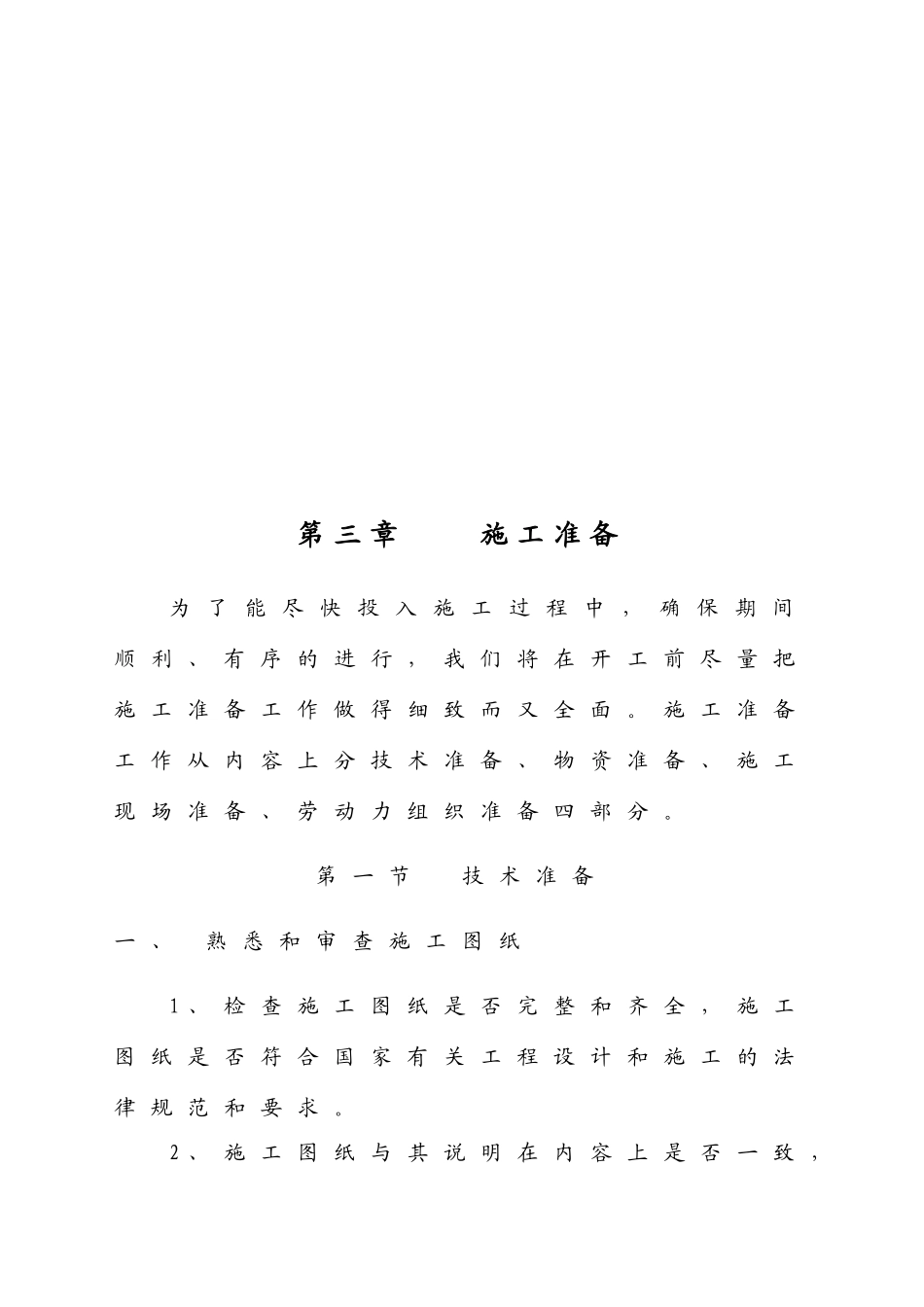 多层砖混结构工程结构施工方案_第3页