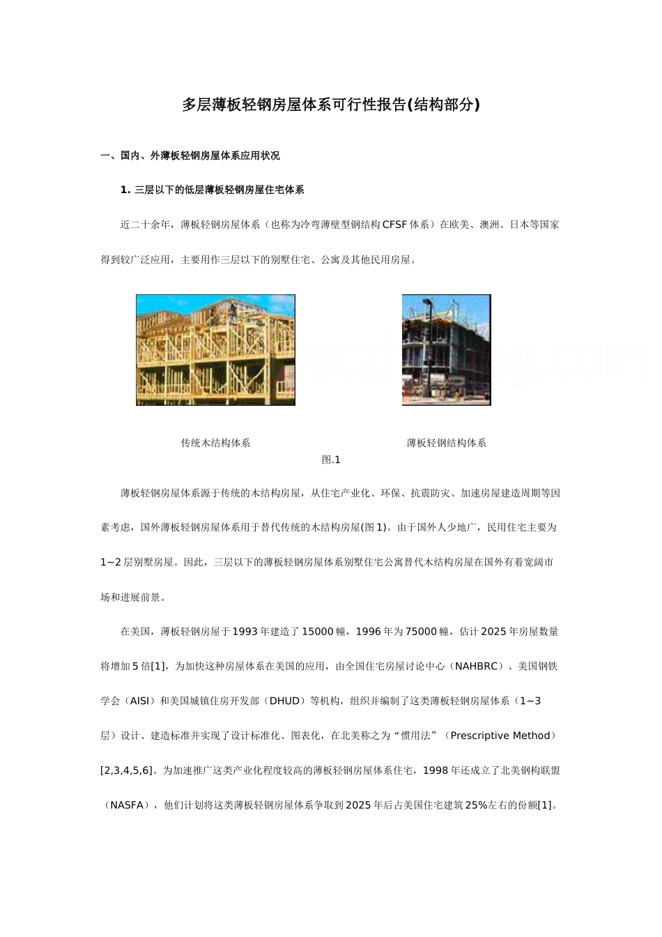 多层薄板轻钢房屋体系可行性报告_第1页