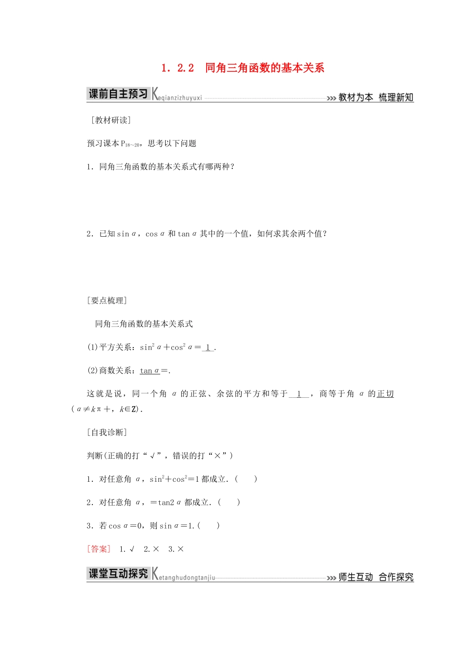 高中数学 第1章 三角函数 1.2.2 同角三角函数的基本关系导学案 新人教A版必修4-新人教A版高一必修4数学学案_第1页