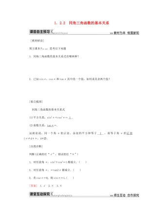 高中数学 第1章 三角函数 1.2.2 同角三角函数的基本关系导学案 新人教A版必修4-新人教A版高一必修4数学学案