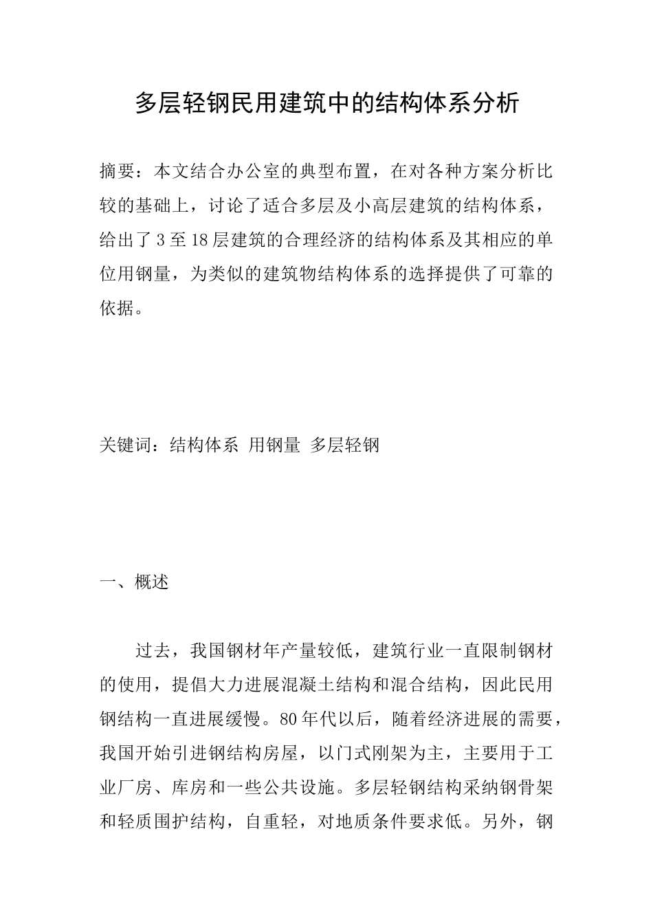 多层轻钢民用建筑中的结构体系分析_第1页