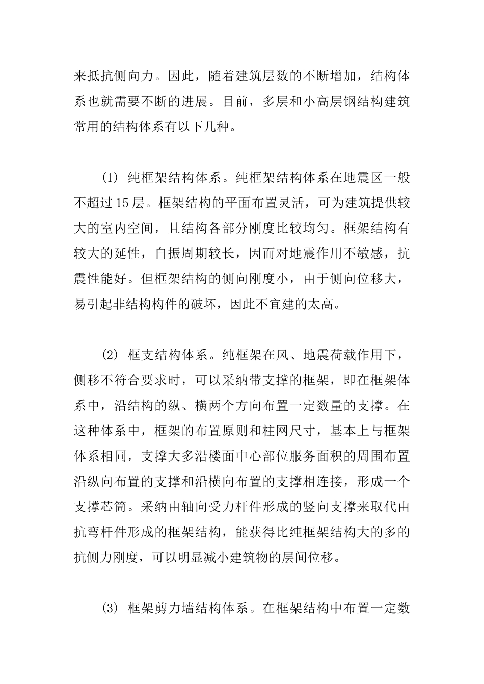 多层轻钢民用建筑中的结构体系分析_第3页