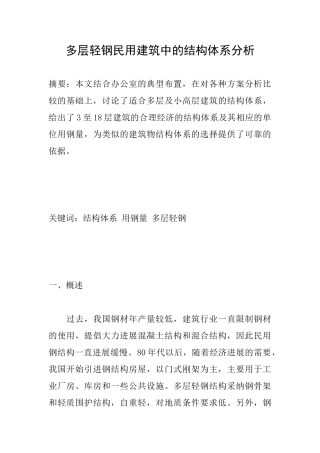 多层轻钢民用建筑中的结构体系分析
