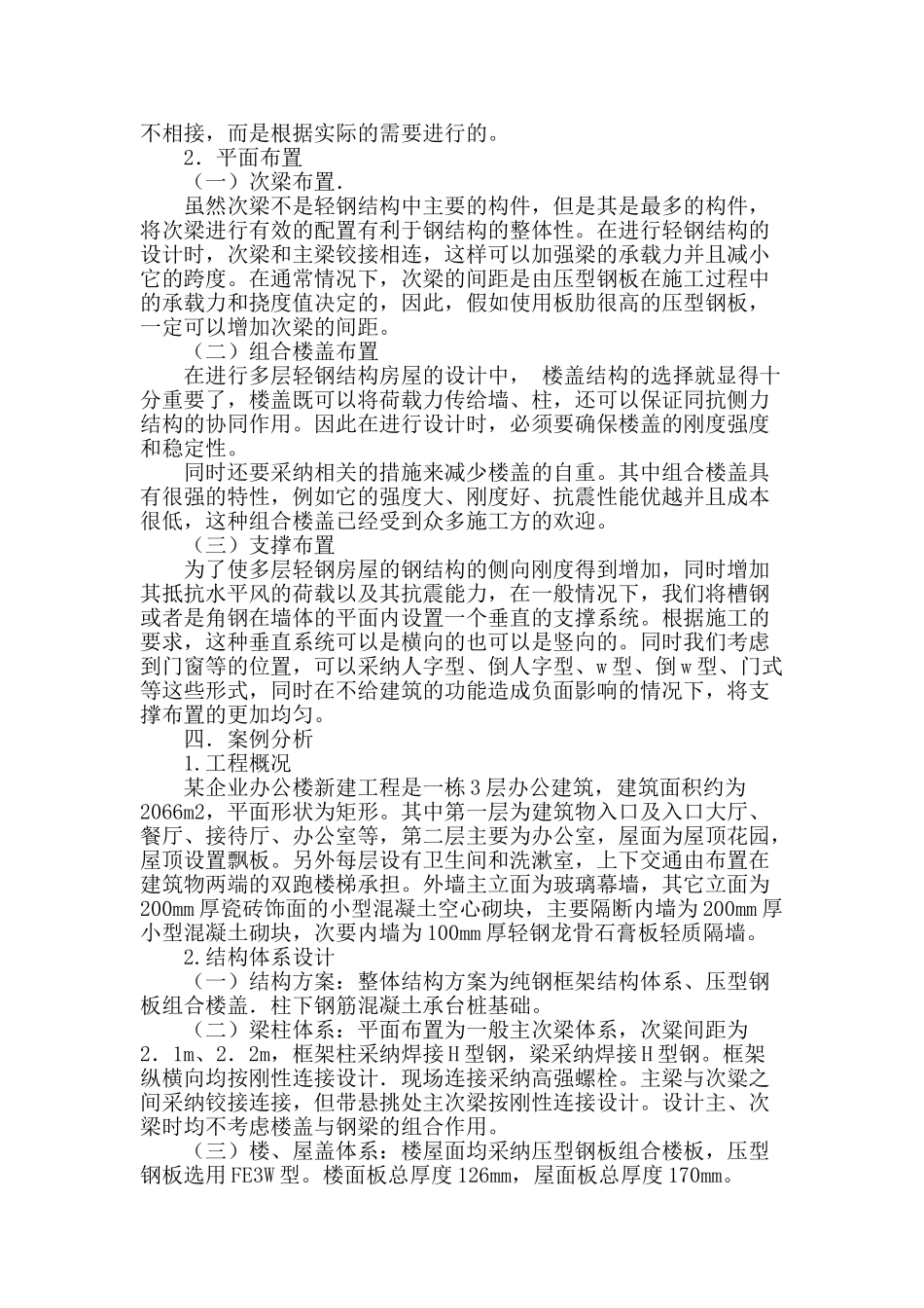 多层轻钢结构房屋设计探讨_第2页