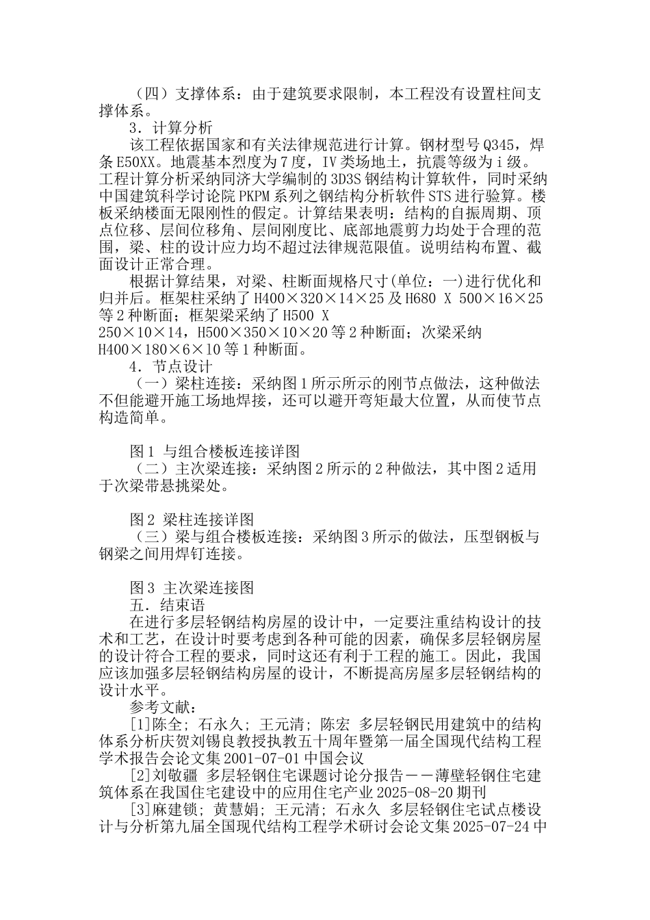 多层轻钢结构房屋设计探讨_第3页