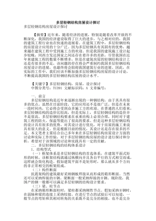 多层轻钢结构房屋设计探讨