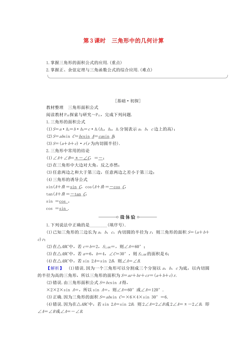 高中数学 第1章 解三角形 1.2 第3课时 三角形中的几何计算学案 新人教B版必修5-新人教B版高一必修5数学学案_第1页