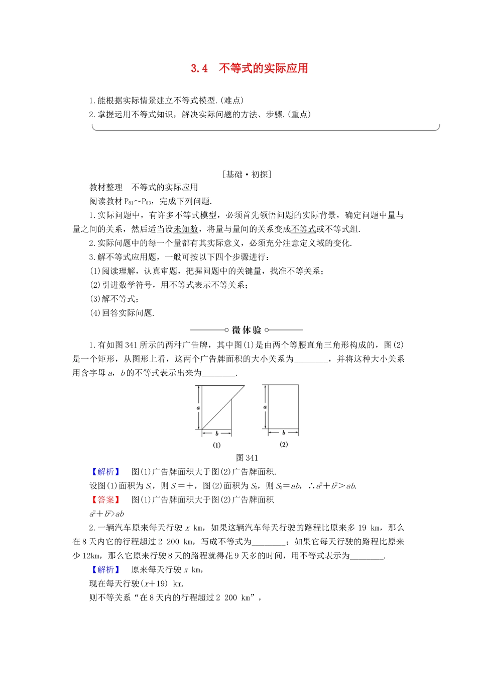 高中数学 第3章 不等式 3.4 不等式的实际应用学案 新人教B版必修5-新人教B版高一必修5数学学案_第1页