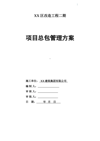多层钢混结构改造工程项目总包管理方案