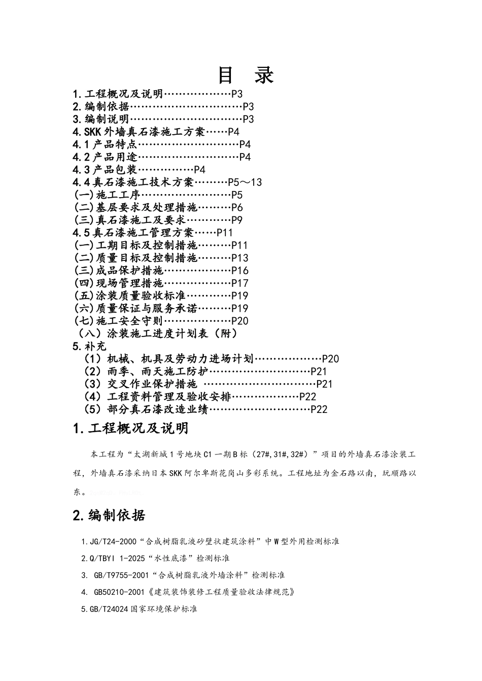 多彩真石漆施工方案_第1页