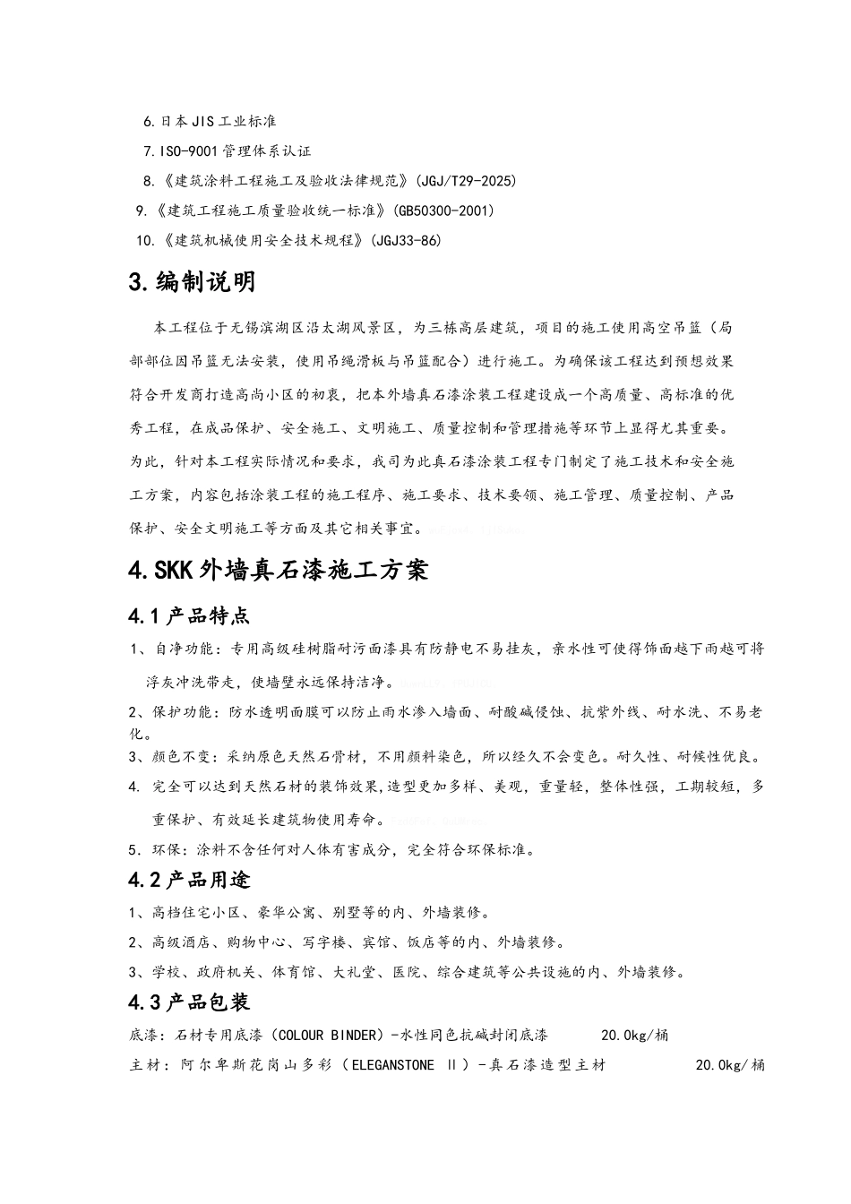 多彩真石漆施工方案_第2页