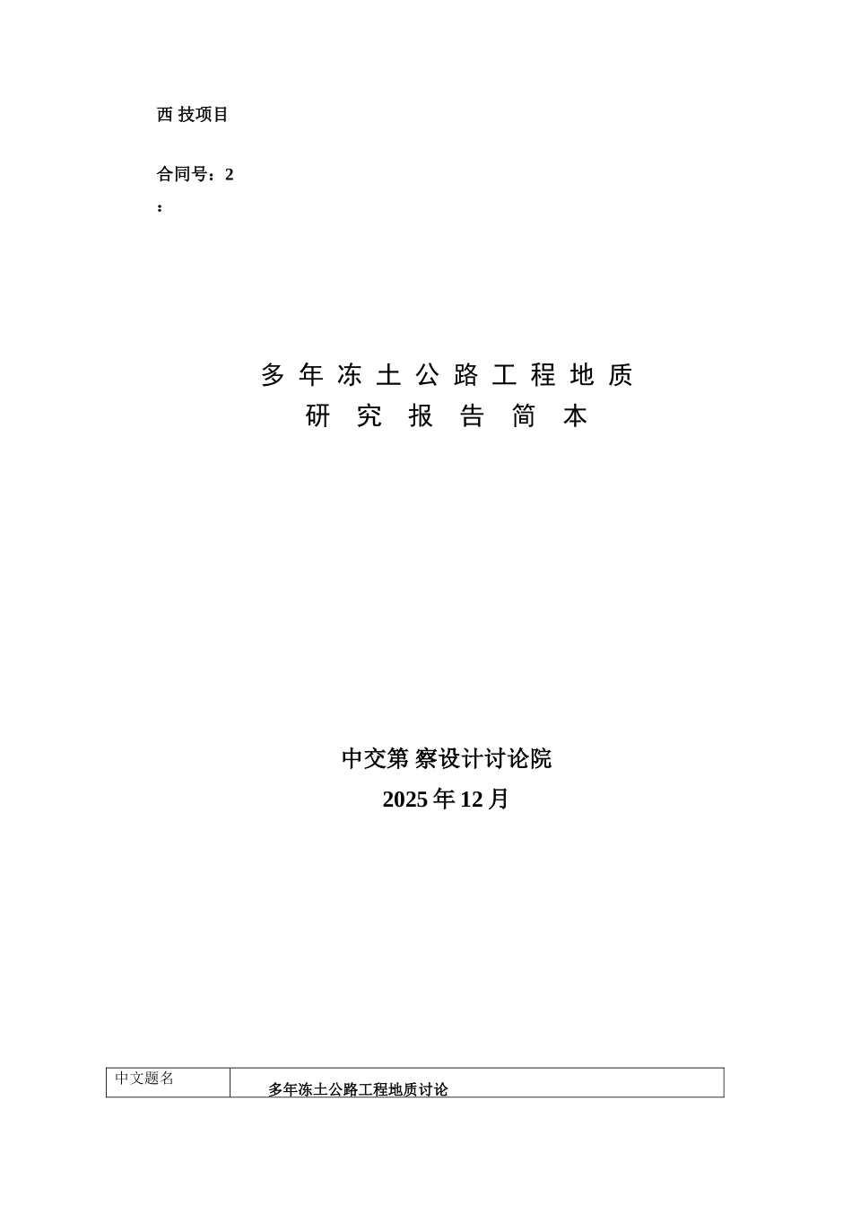 多年冻土公路工程地质研究报告简本_第1页