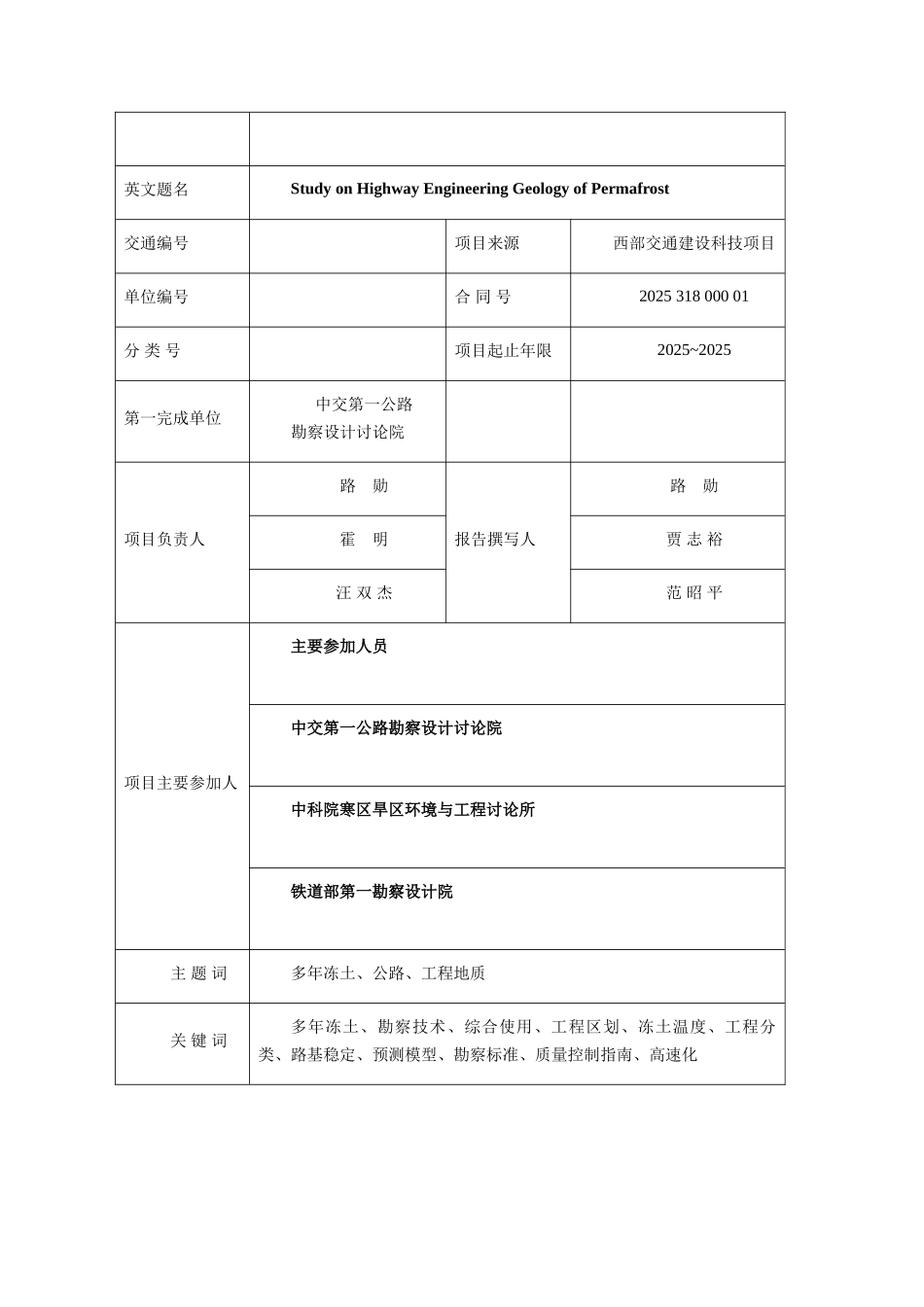 多年冻土公路工程地质研究报告简本_第2页