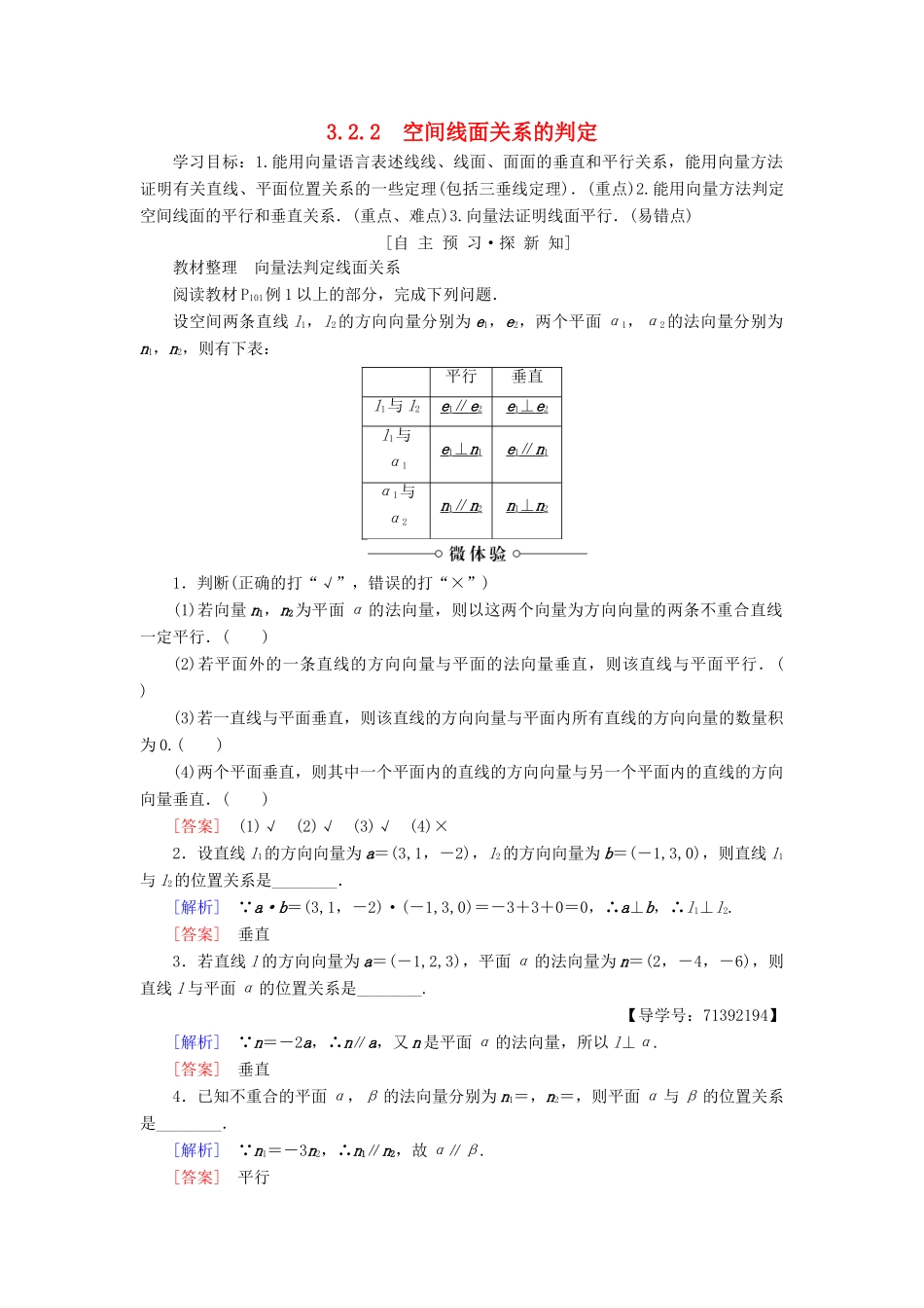 高中数学 第3章 空间向量与立体几何 3.2 3.2.2 空间线面关系的判定学案 苏教版选修2-1-苏教版高二选修2-1数学学案_第1页