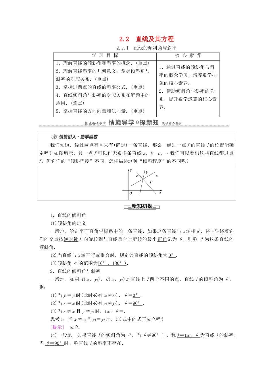 高中数学 第2章 平面解析几何 2.2 直线及其方程 2.2.1 直线的倾斜角与斜率学案（含解析）新人教B版选择性必修第一册-新人教B版高二第一册数学学案_第1页