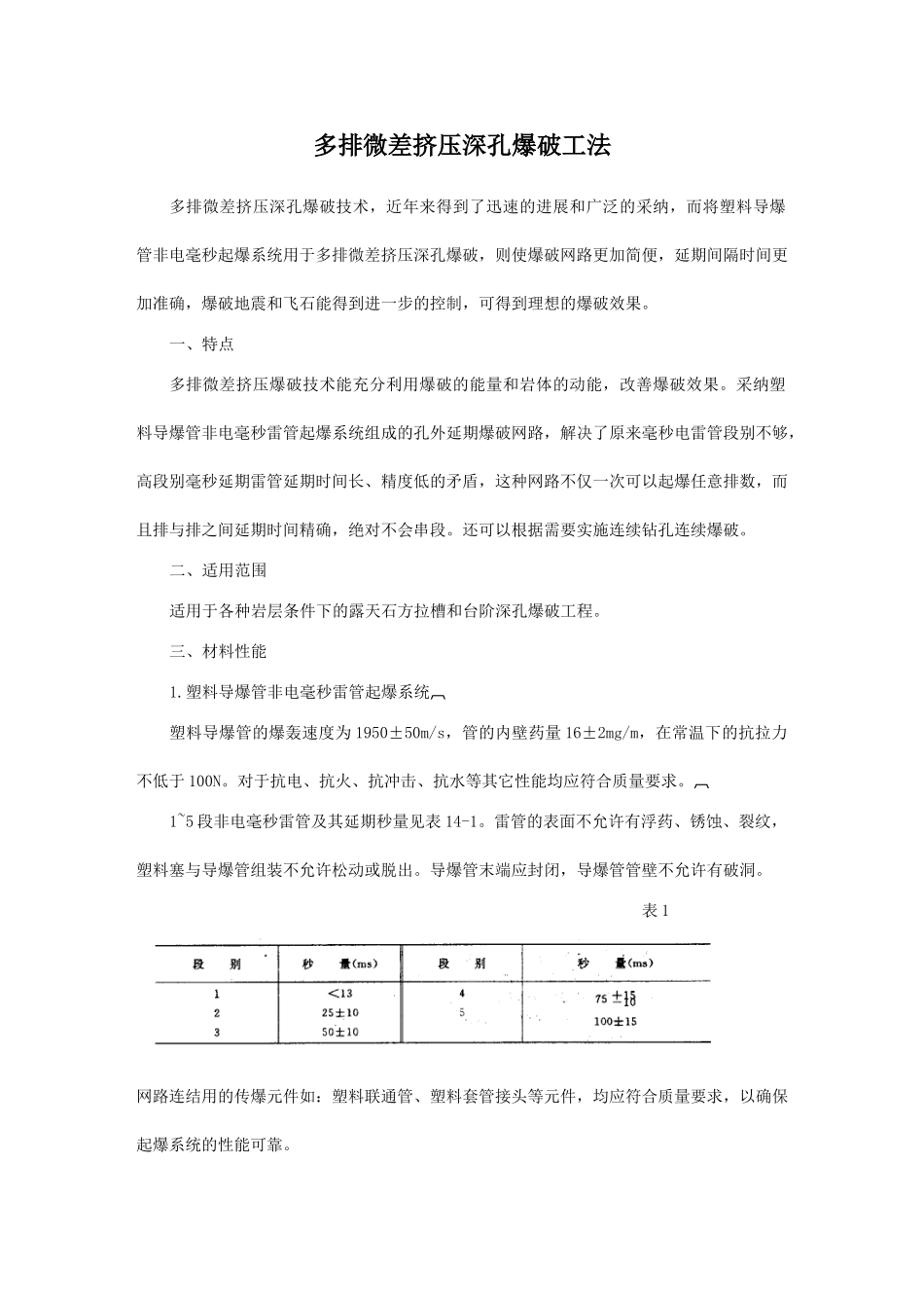 多排微差挤压深孔爆破工法_第1页