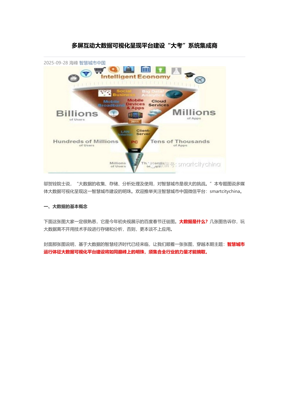 多屏互动大数据可视化呈现平台建设“大考”系统集成商_第1页