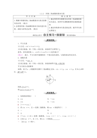 高中数学 第1章 三角函数 1.2.2 同角三角函数的基本关系学案 新人教A版必修4-新人教A版高一必修4数学学案