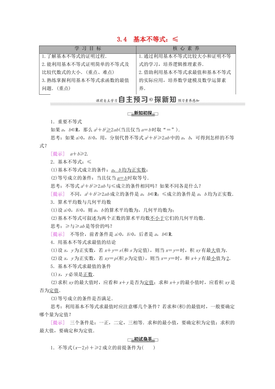 高中数学 第3章 不等式 3.4 基本不等式 ab ≤a＋b2学案 新人教A版必修5-新人教A版高二必修5数学学案_第1页