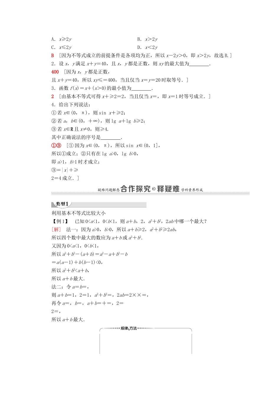 高中数学 第3章 不等式 3.4 基本不等式 ab ≤a＋b2学案 新人教A版必修5-新人教A版高二必修5数学学案_第2页