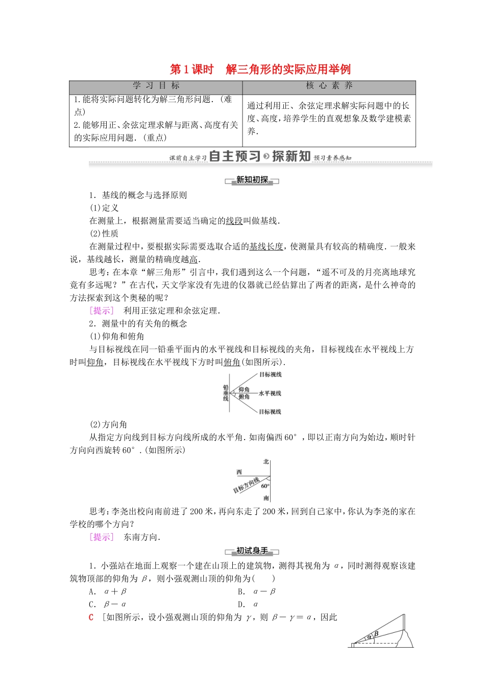 高中数学 第1章 解三角形 1.2 应用举例 第1课时 解三角形的实际应用举例学案 新人教A版必修5-新人教A版高二必修5数学学案_第1页